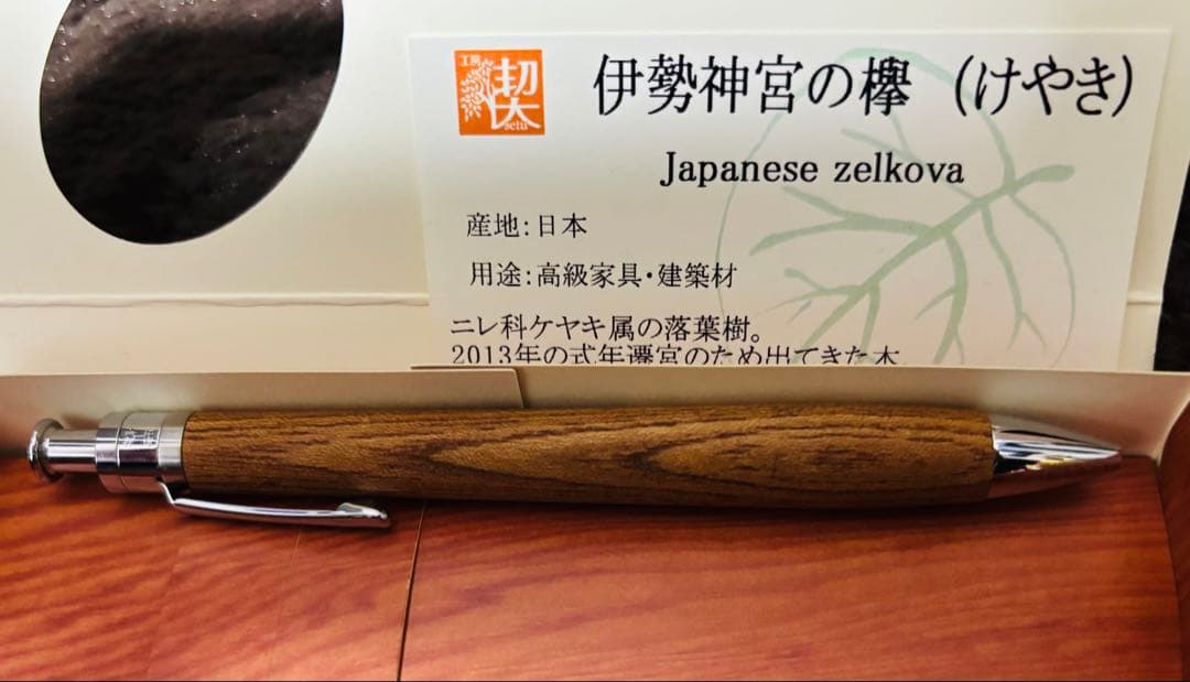 工房楔　伊勢神宮の欅　ルーチェペン　真鍮パイプ