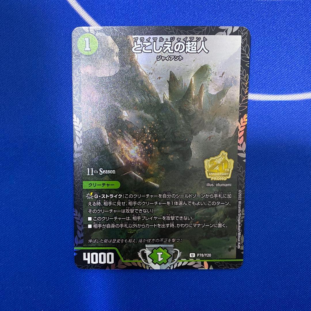デュエルマスターズ とこしえの超人 CS プロモ