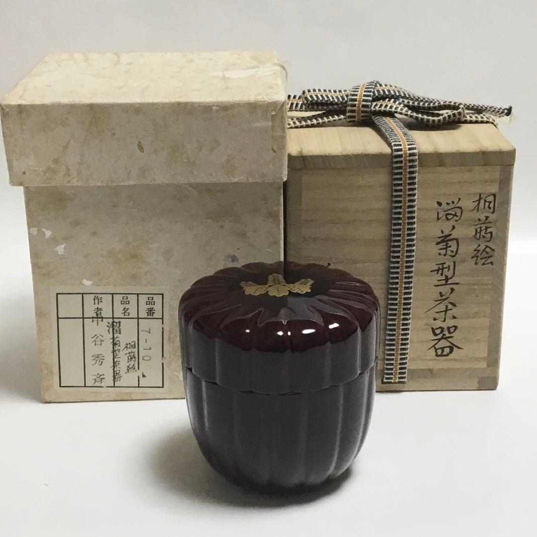 中棗 溜菊型 桐紋 中谷秀斉 茶道具 古物品