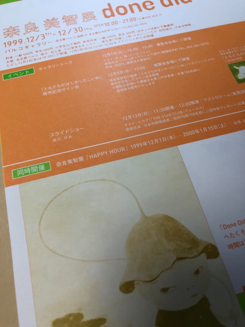 奈良美智の初期フライヤー