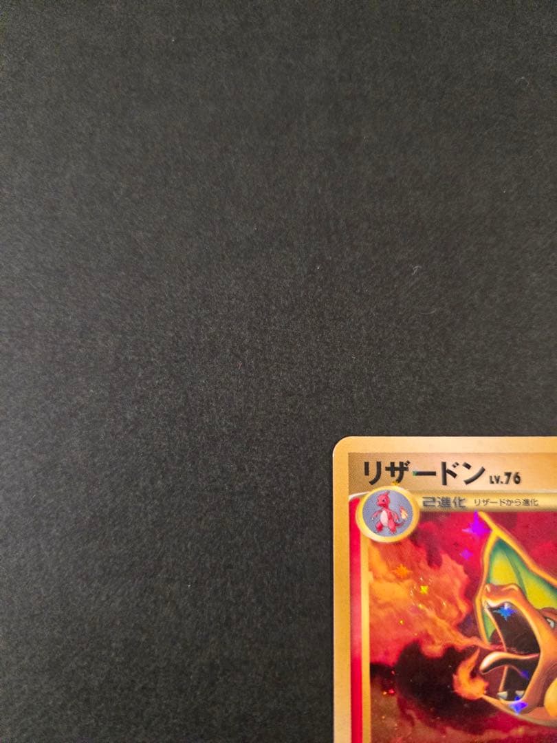 リザードン ☆ 復刻版 DP6 092/092 拡張パック 破空の激闘 アンリミ