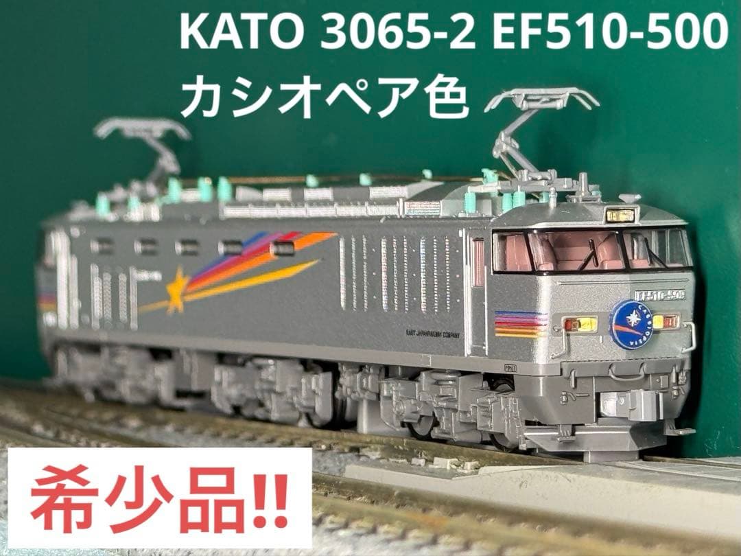 【希少品】KATO 3065-2 EF510-500 カシオペア色