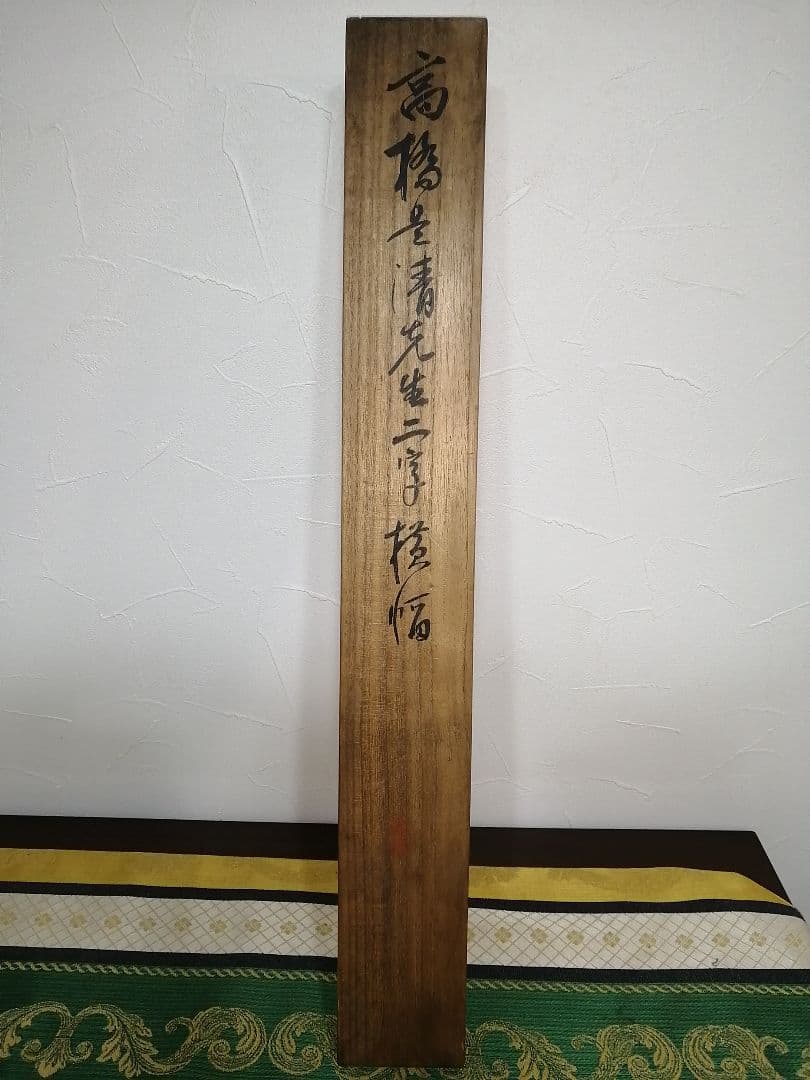 第20代 内閣総理大臣 髙橋是清 書 掛軸