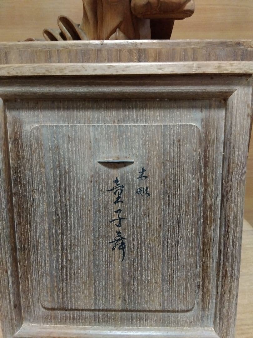 木製伝統人形 彫刻　童子舞　内藤光石作