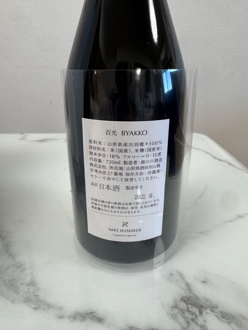 SAKE HUNDRED 百光 2022 未開封