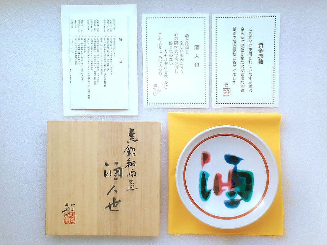 貴重!黄金赤釉 無鉛釉 酒人也●九谷焼 泰山窯 ３代 武腰敏昭:酒器●共箱栞付