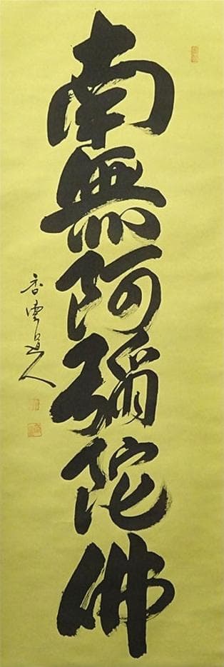 掛軸 香雲『六字名号』法事掛け 仏書 絹本 肉筆 共箱付 掛け軸 g09288