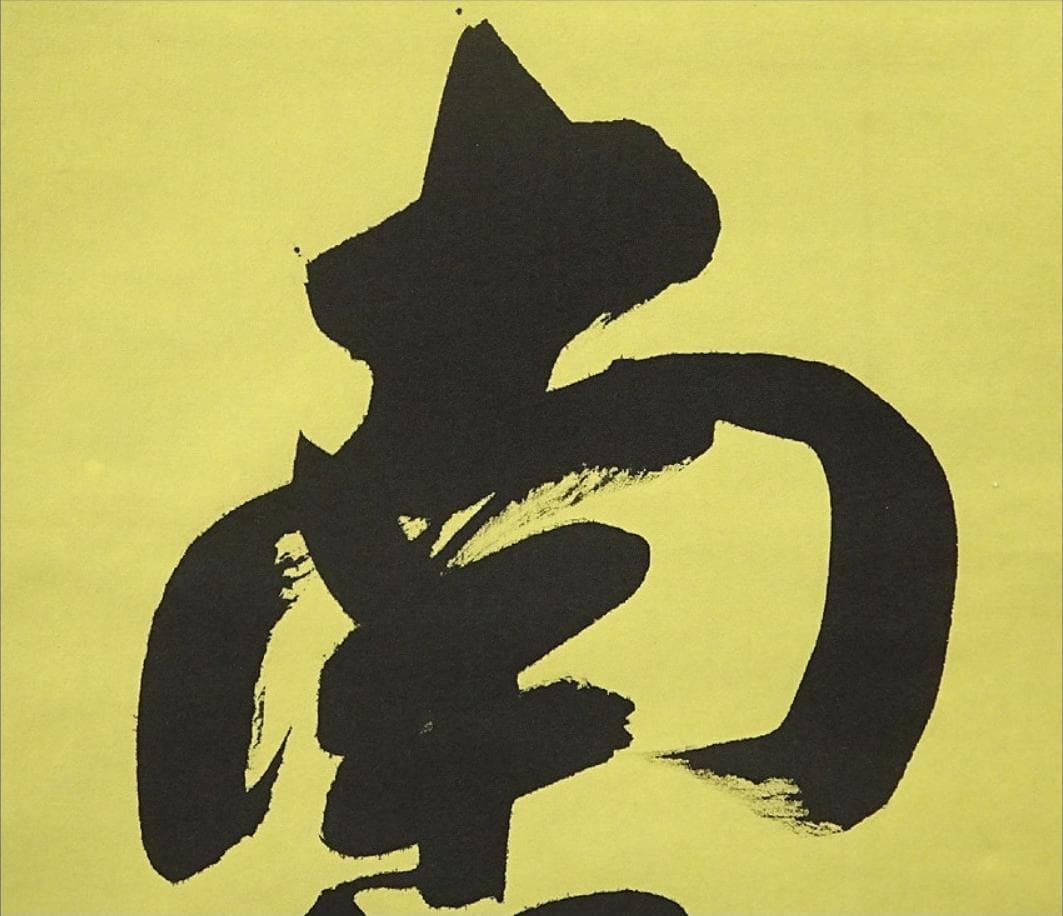 掛軸 香雲『六字名号』法事掛け 仏書 絹本 肉筆 共箱付 掛け軸 g09288