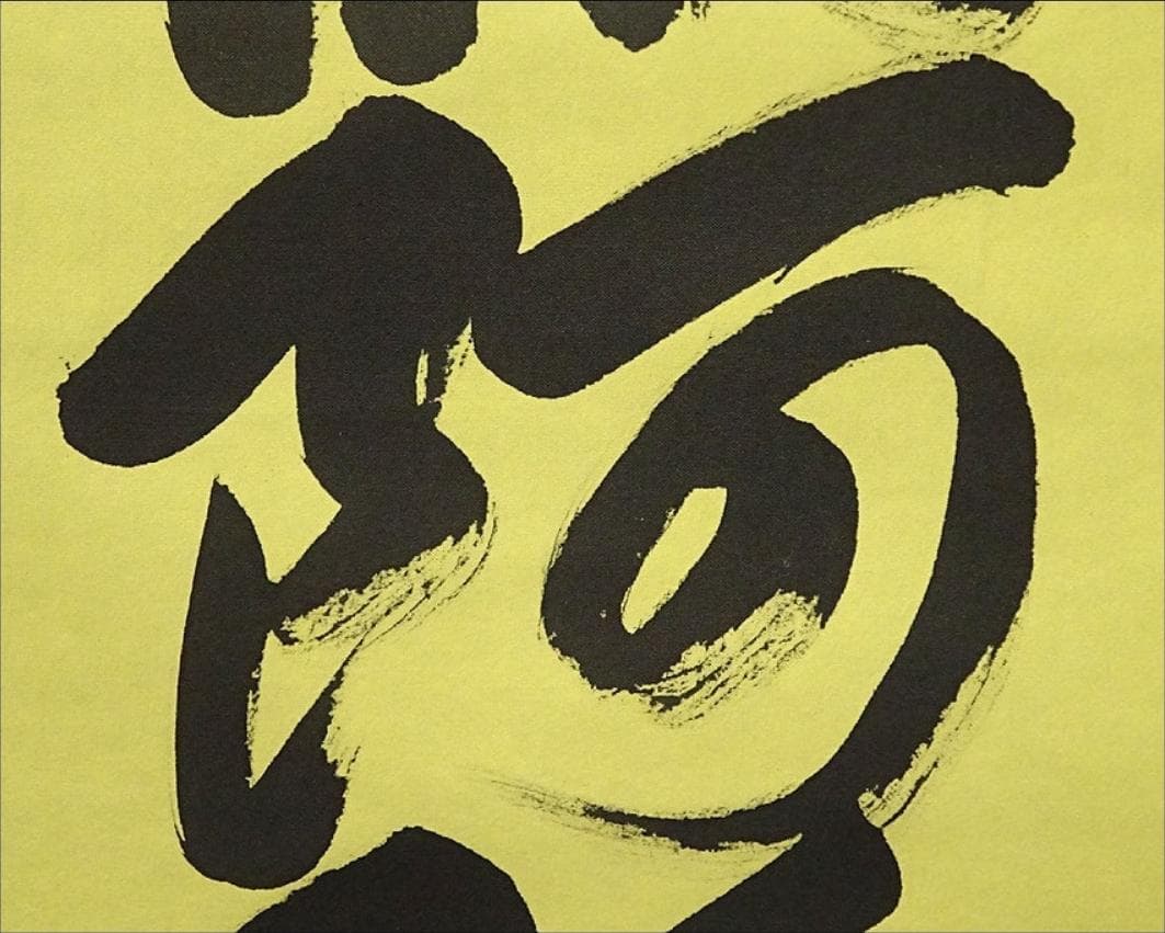 掛軸 香雲『六字名号』法事掛け 仏書 絹本 肉筆 共箱付 掛け軸 g09288