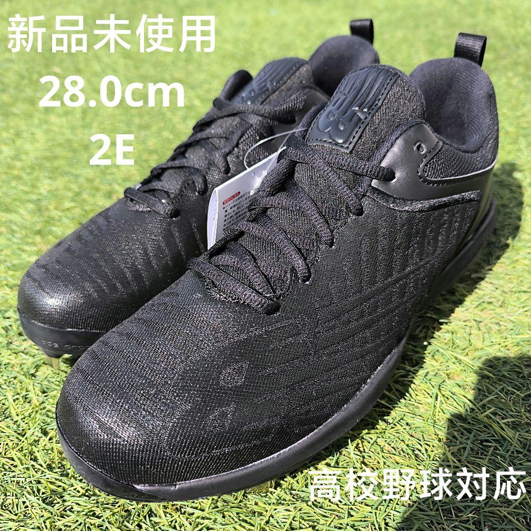 ニューバランス野球金具スパイク（高校野球対応）28.0cm