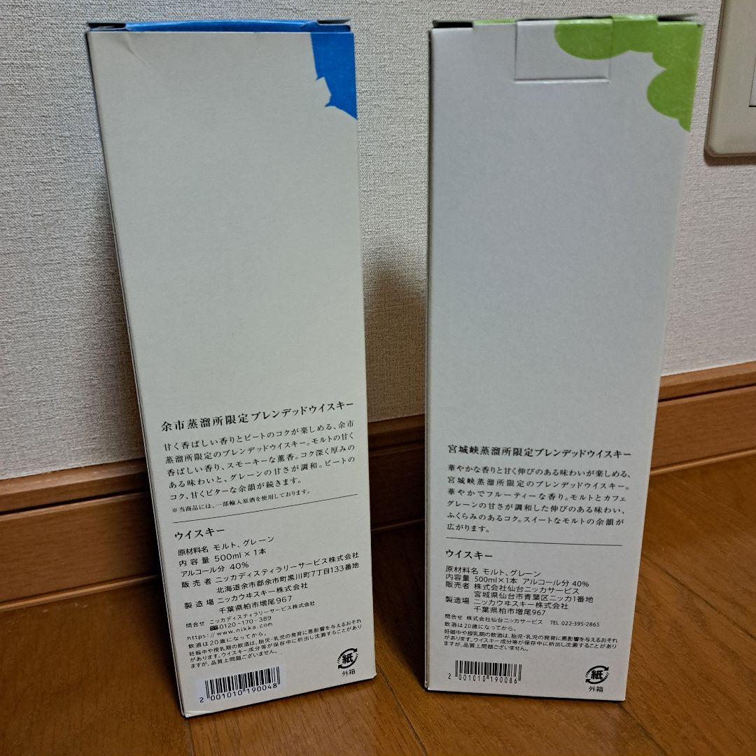 ニッカ　余市　宮城峡　蒸留所限定　500ml2本