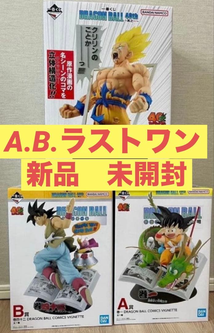 ドラゴンボール 一番くじ 40th A賞　B賞　ラストワン賞