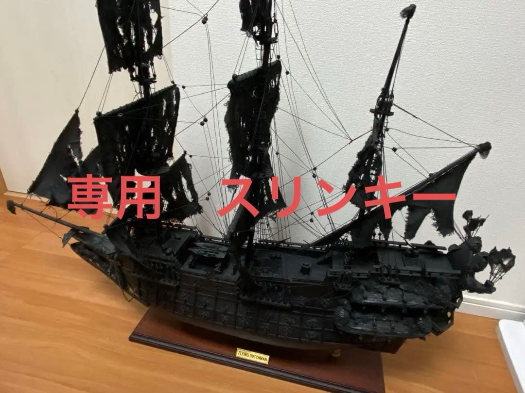 フライングダッチマン号(パイレーツオブカリビアン)　完成品模型