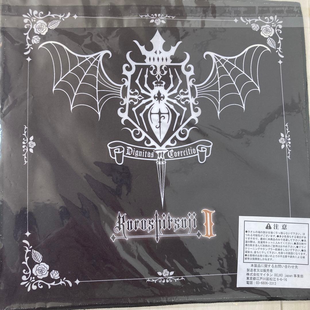 黒執事　ナンジャタウン　ハンカチ　クロス　アロイス　クロード