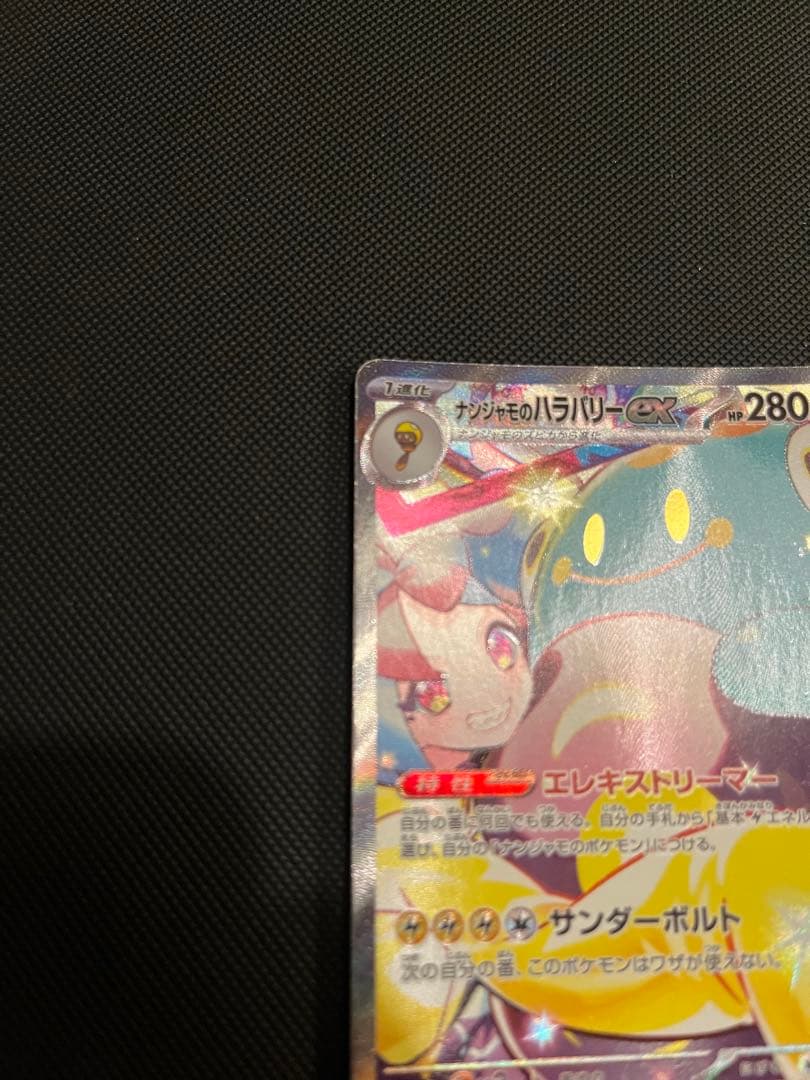 ナンジャモのハラバリーex SAR イラスト違い２枚セット