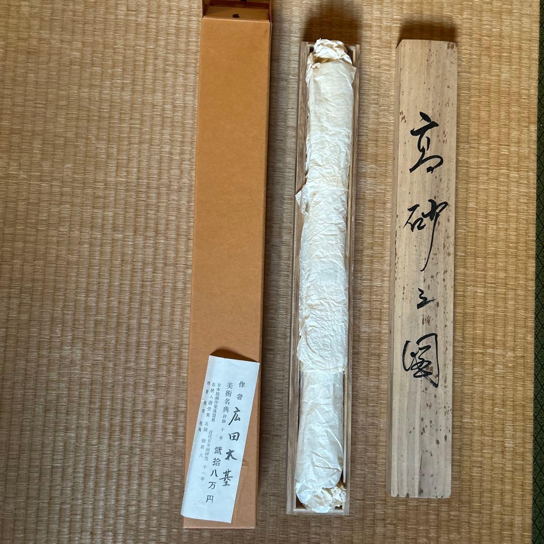 掛け軸　共箱付き　広田太基　高砂之図
