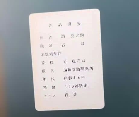 岡鹿之助　木版画　 城の風景画 　加藤版画研究所　サイン入り