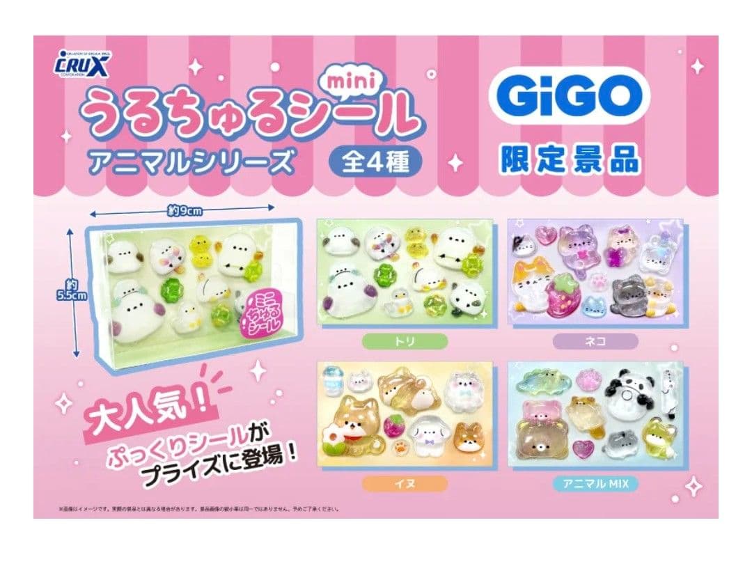 GIGO限定　ミニちゅるシール　コンプリート