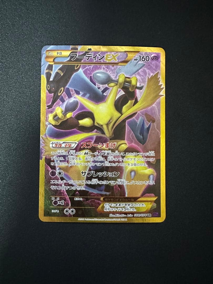 フーディンEX UR XY10 めざめる超王 088/078