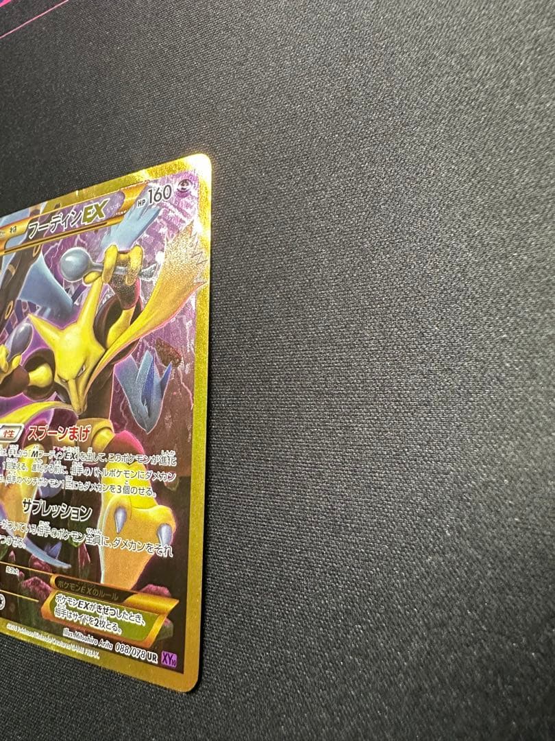 フーディンEX UR XY10 めざめる超王 088/078