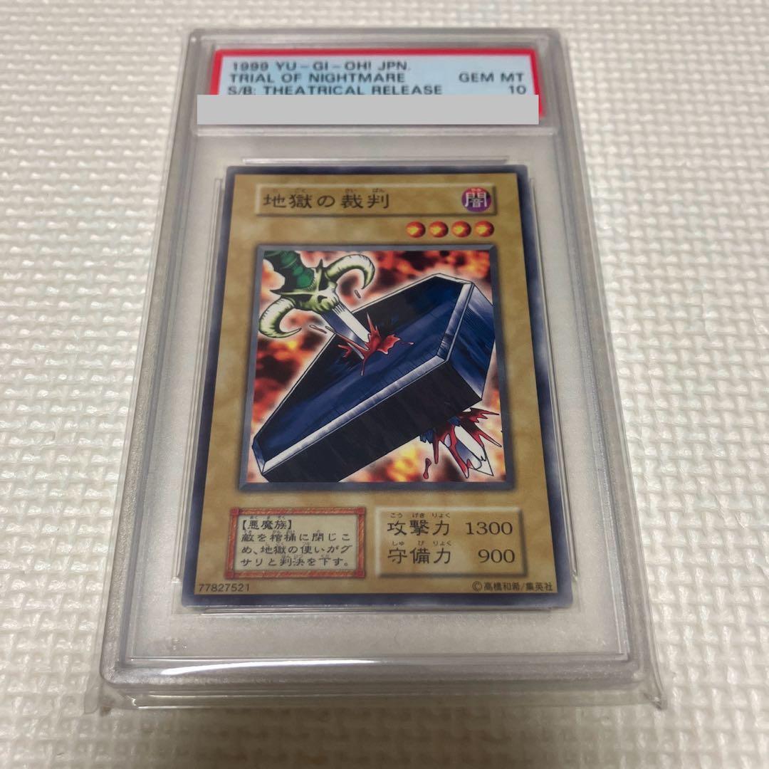 【世界に7枚】遊戯王　地獄の裁判　劇場版限定ノーマル　初期　PSA10