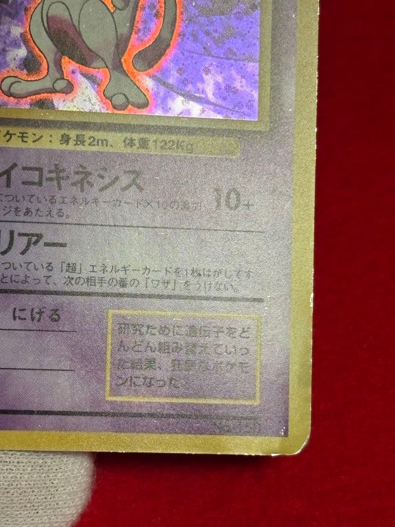 【初版】 ミュウツー　マークなし　旧裏面　大玉ホロ/十字ホロ有り