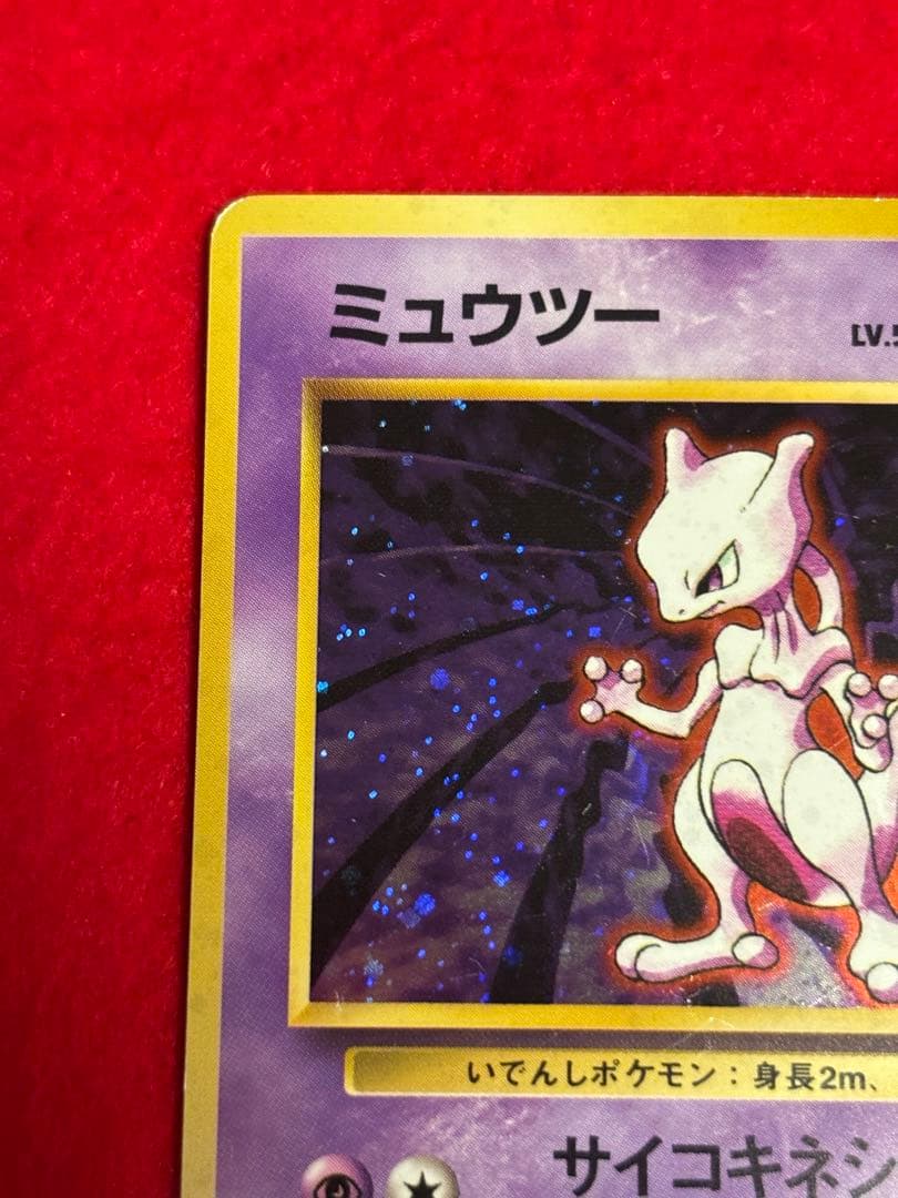 【初版】 ミュウツー　マークなし　旧裏面　大玉ホロ/十字ホロ有り