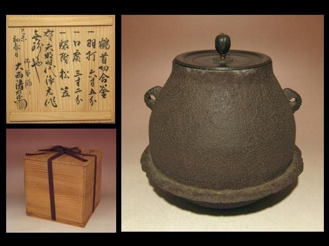 ☆天明年間　大西浄元造　鶴首切合釜☆大西清右衛門極め☆u413