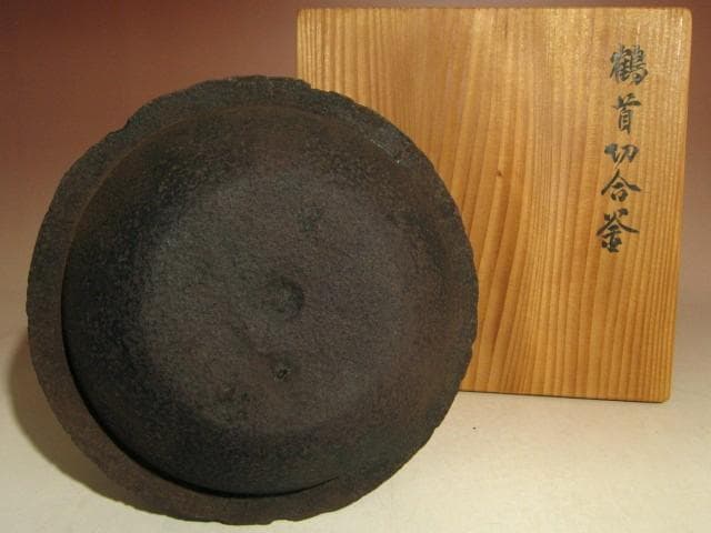 ☆天明年間　大西浄元造　鶴首切合釜☆大西清右衛門極め☆u413