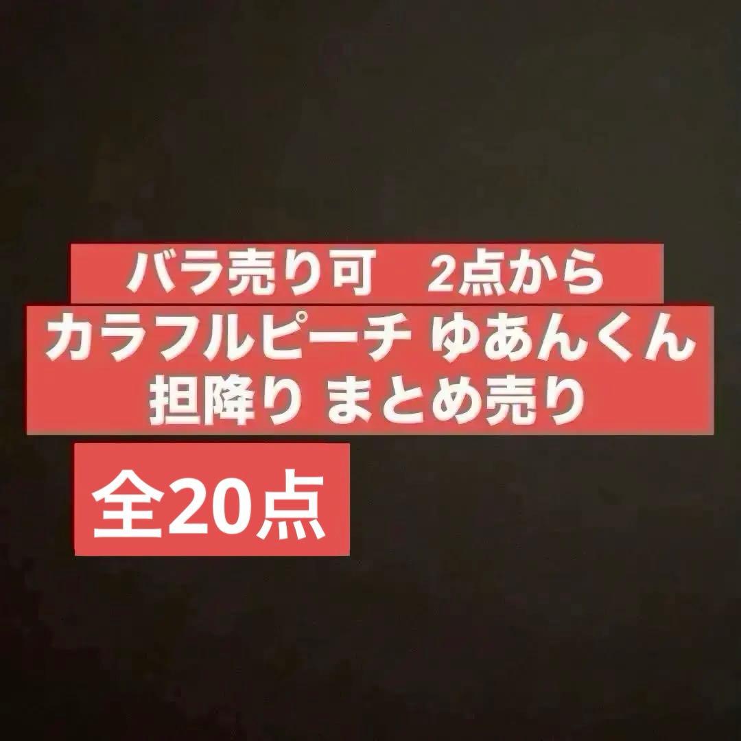 カラフルピーチ ゆあんくん まとめ売り