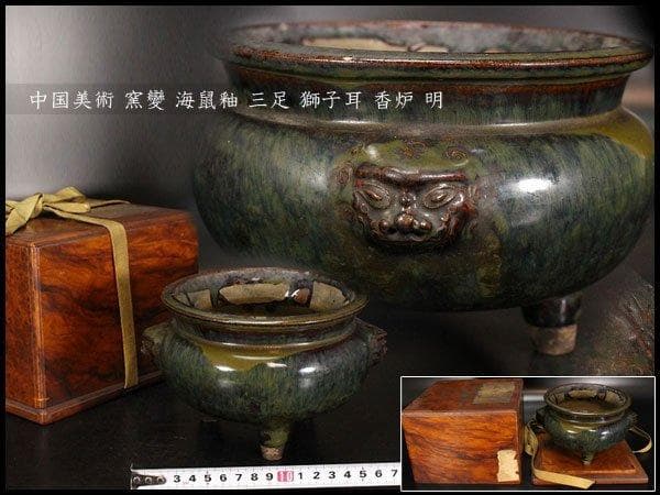 中国美術 窯變 海鼠釉 三足 獅子耳 香炉 明 旧家蔵出