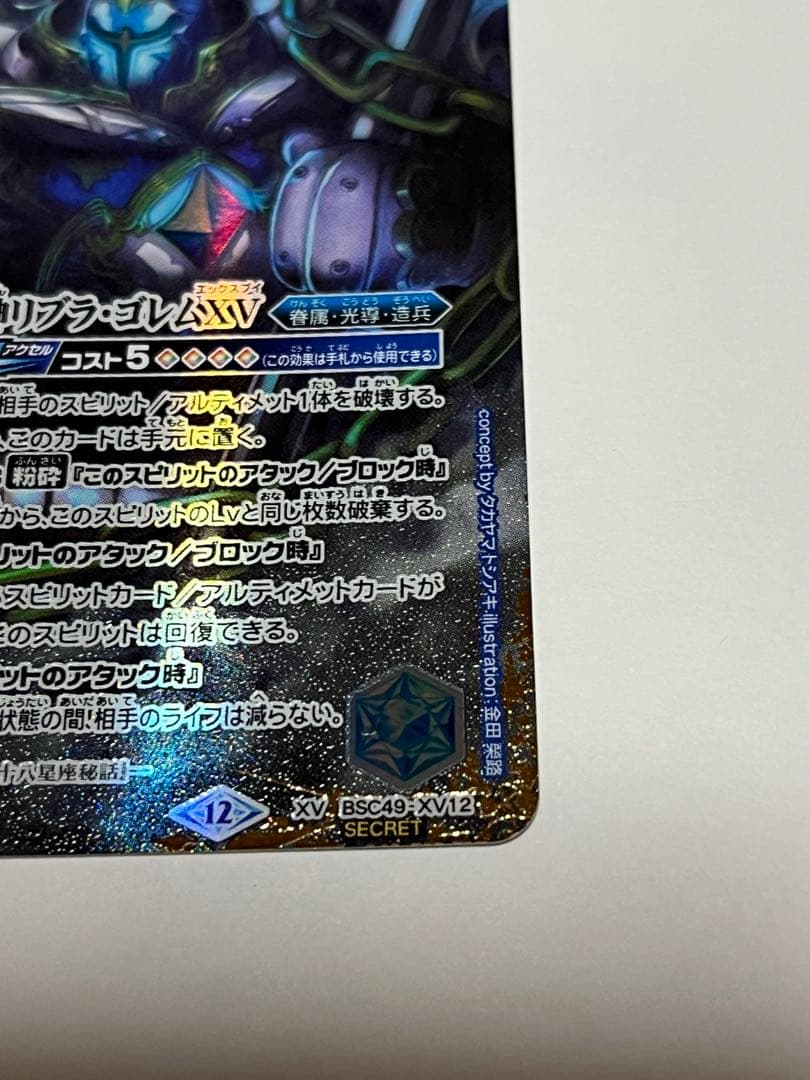 バトスピ 巡る星々 天秤造神リブラ・ゴレムXVシークレット