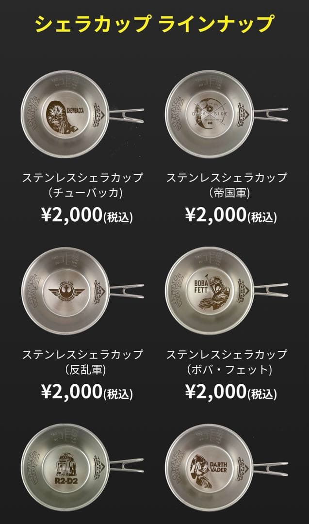 シェラカップ　TARAS BOULBA スターウォーズ 全9種類 コンプリート