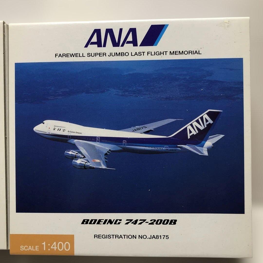 全日空商事　1/400 ANA747SR−100＆200B