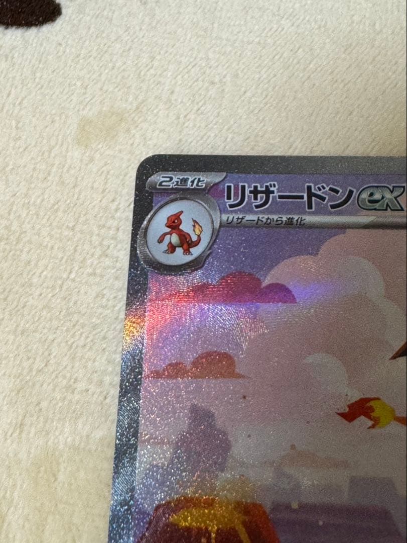 【美品】リザードンex SAR SV2a ポケモンカード151 201/165