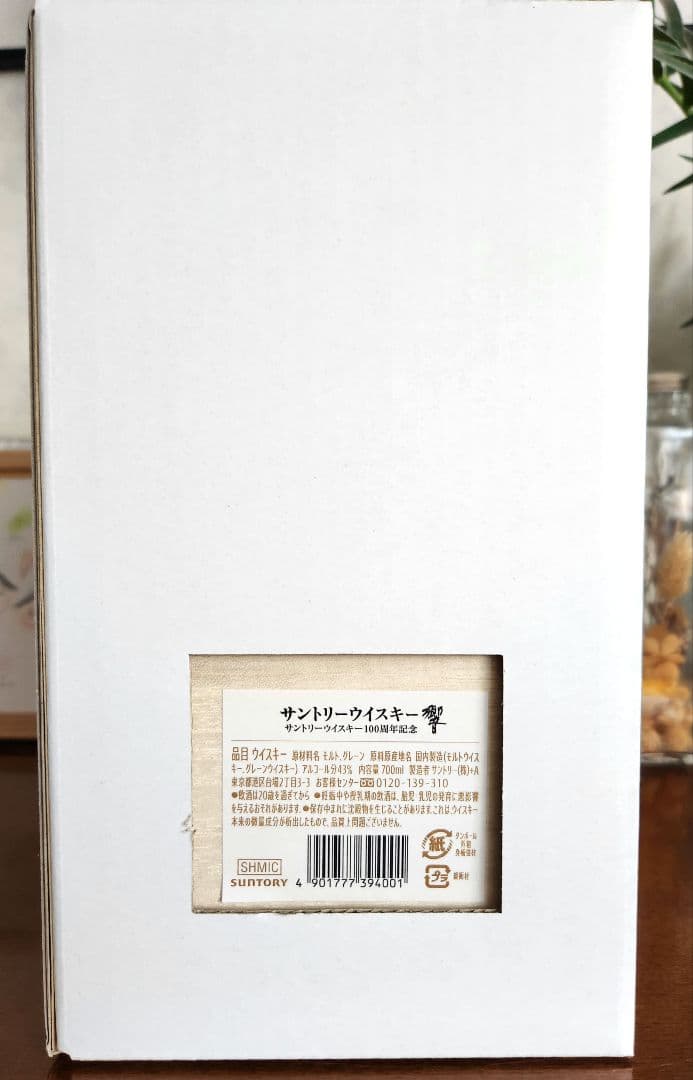 サントリー響100周年アニバーサリーブレンド【桐箱　冊子付き】
