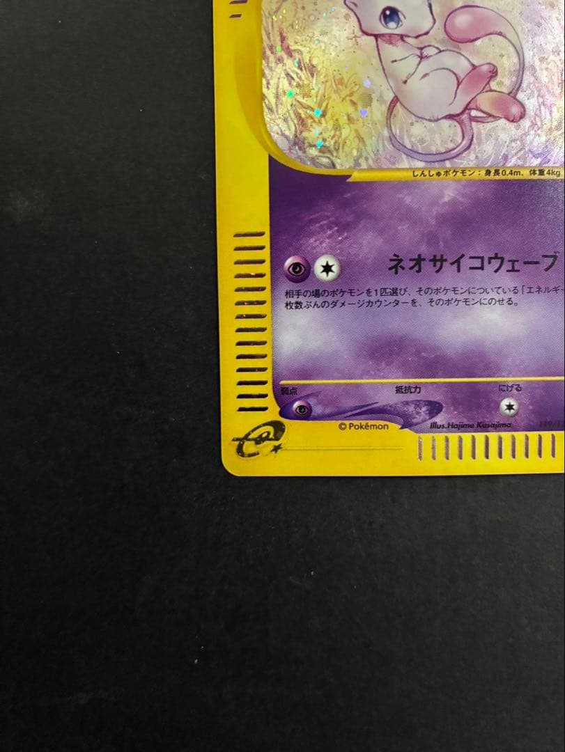 ポケモンカード ミュウ e 119/128 第1弾基本拡張パック 渦巻き ①