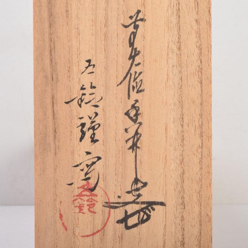 掛軸　前大徳　大橋香林書　分部五鈴画賛　「利休座像」　共箱　C　8688A