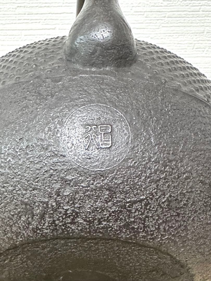 新品、供箱等付属品付　南部藤枝工房　藤枝昌行作　１５型アラレ　南部鉄瓶　南部鉄器