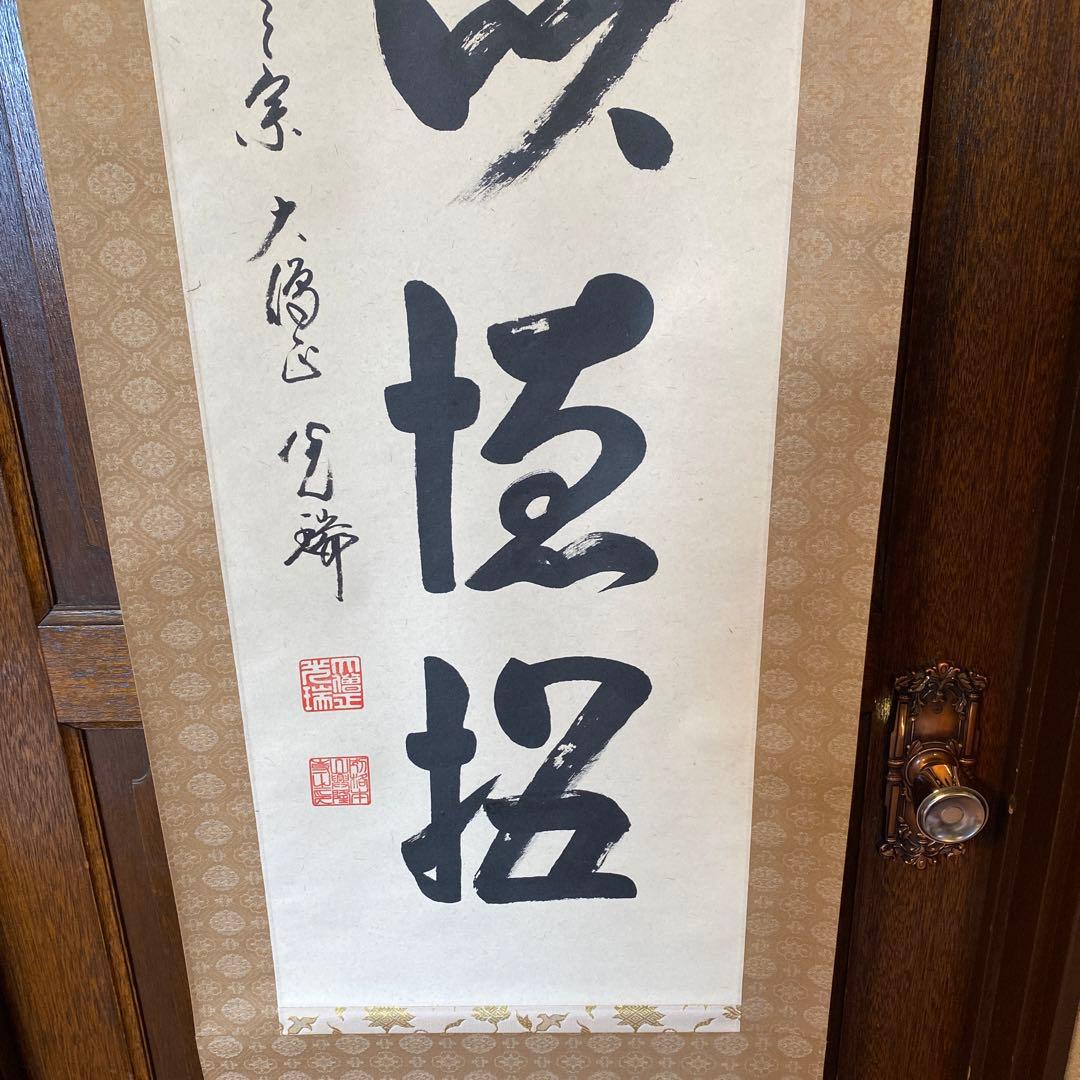 久保光瑞 掛軸