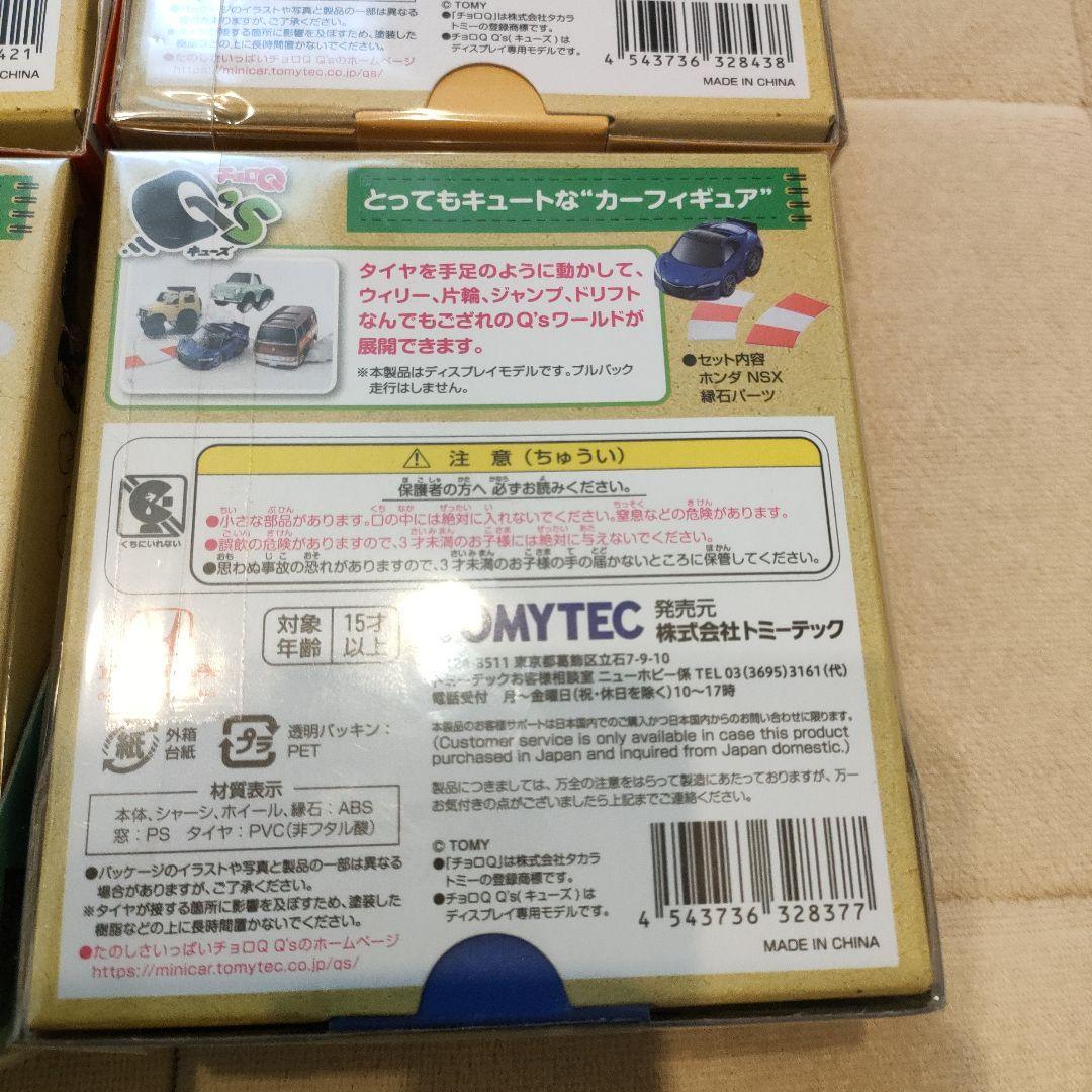チョロQ Q'Sキューズ　４セット【新品未使用】