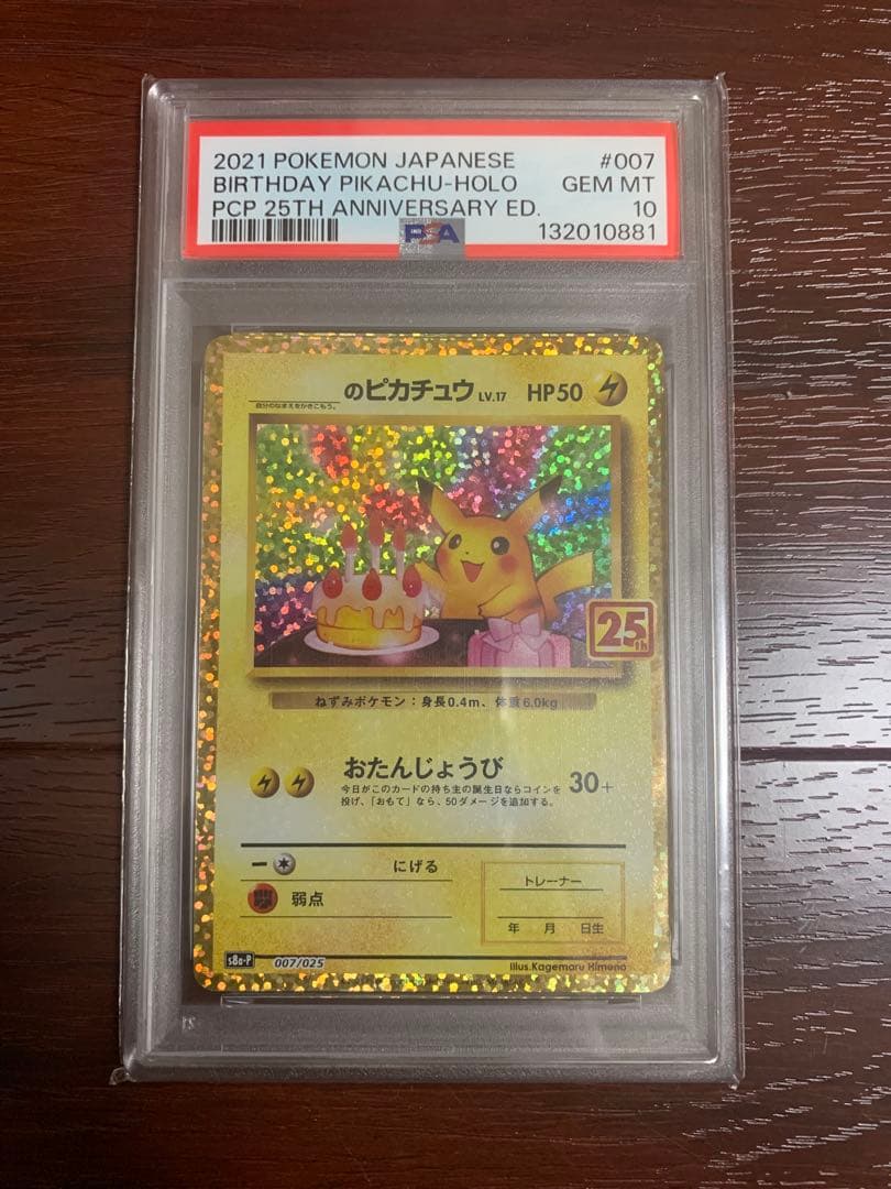 PSA10 お誕生日ピカチュウ 25th ANNIVERSARY プロモ