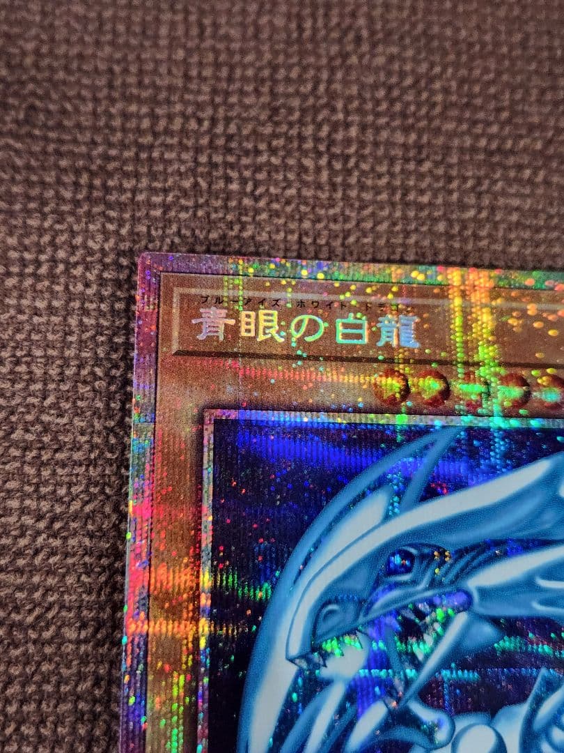 遊戯王　「最強」 青眼の白龍　LPST-JP003　プリシク