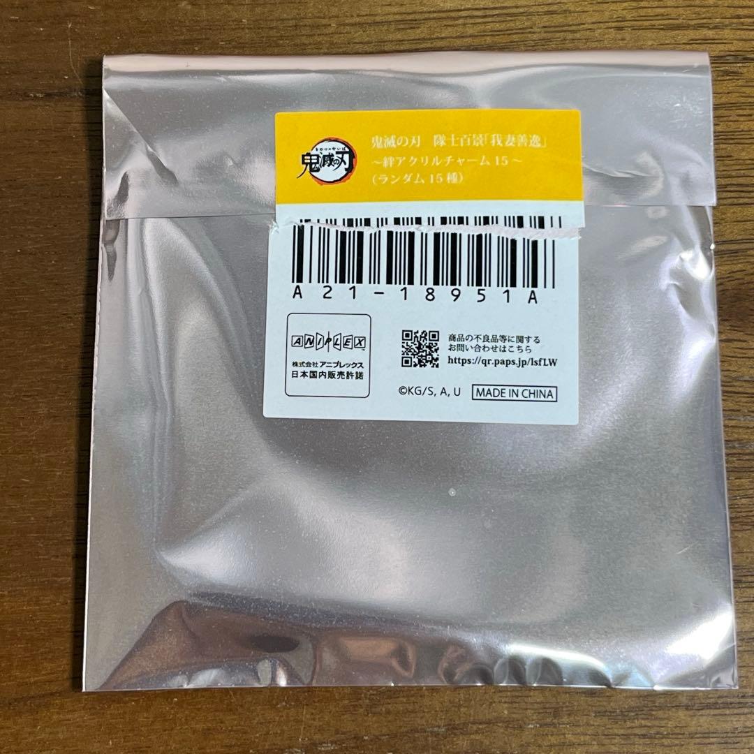 鬼滅の刃　隊士百景　我妻善逸　 絆アクリルチャーム　全15種セット