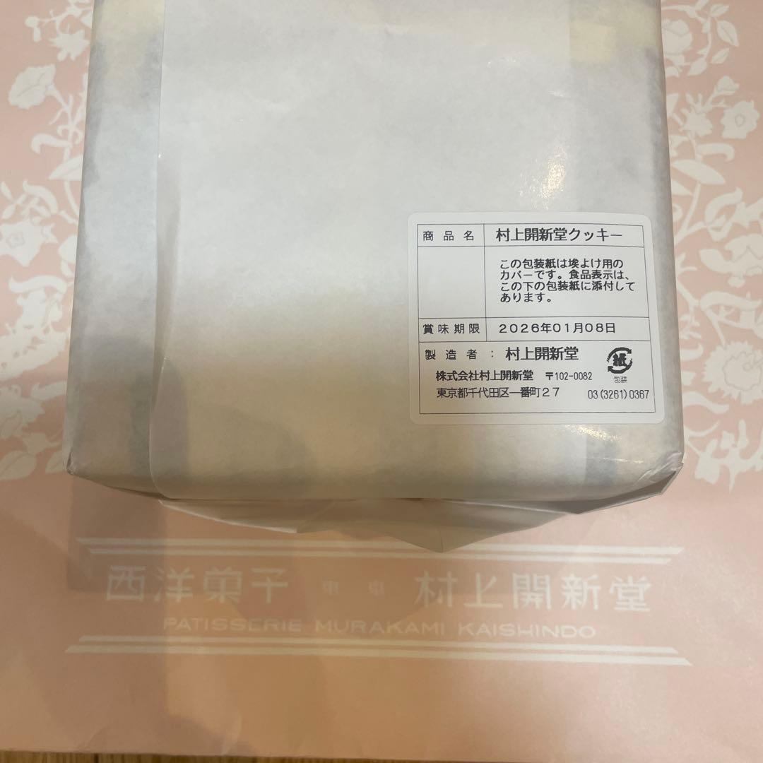 村上開新堂クッキー0号缶（賞味期限 2026年1月8日）