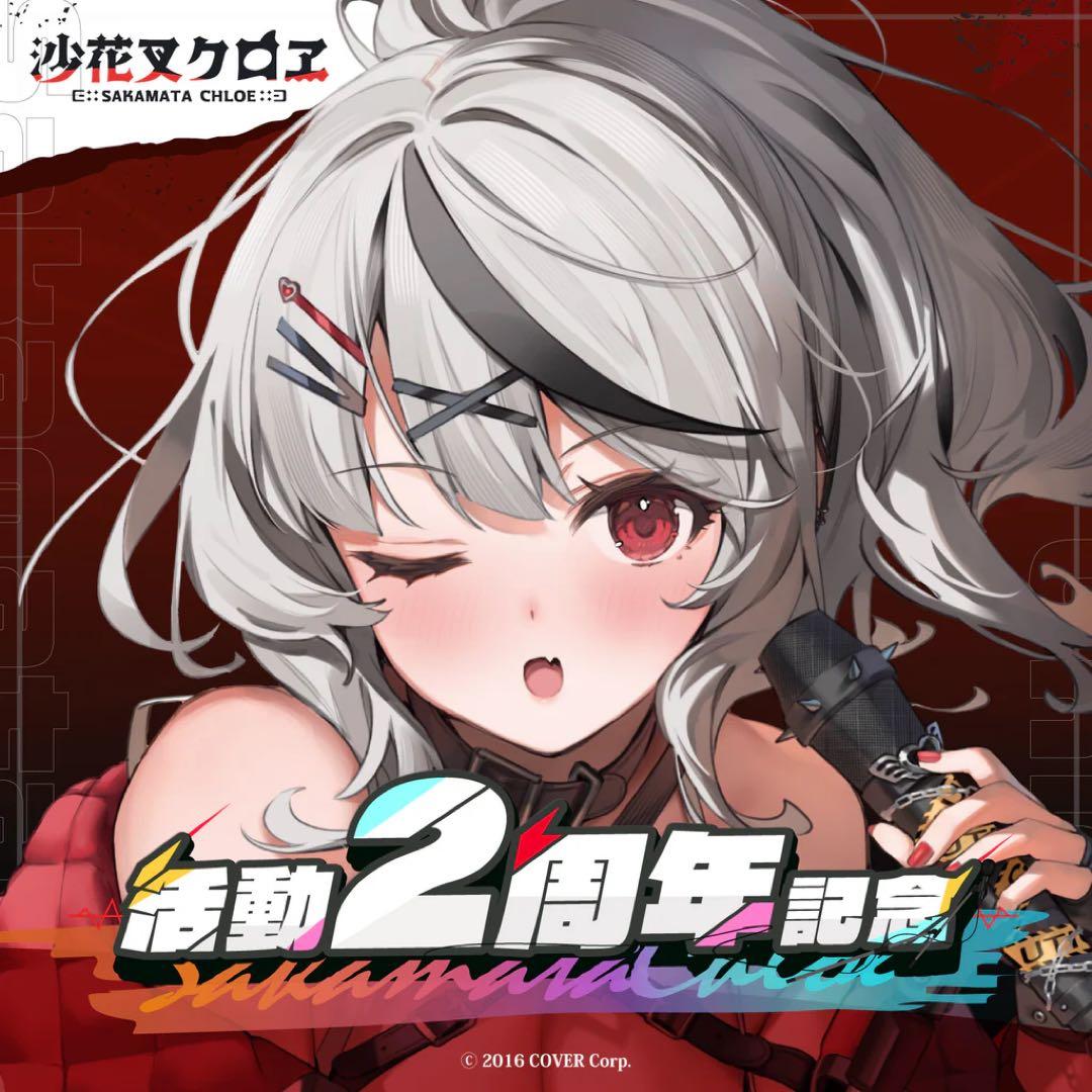 沙花叉クロヱ 活動2周年記念　【フルセット】