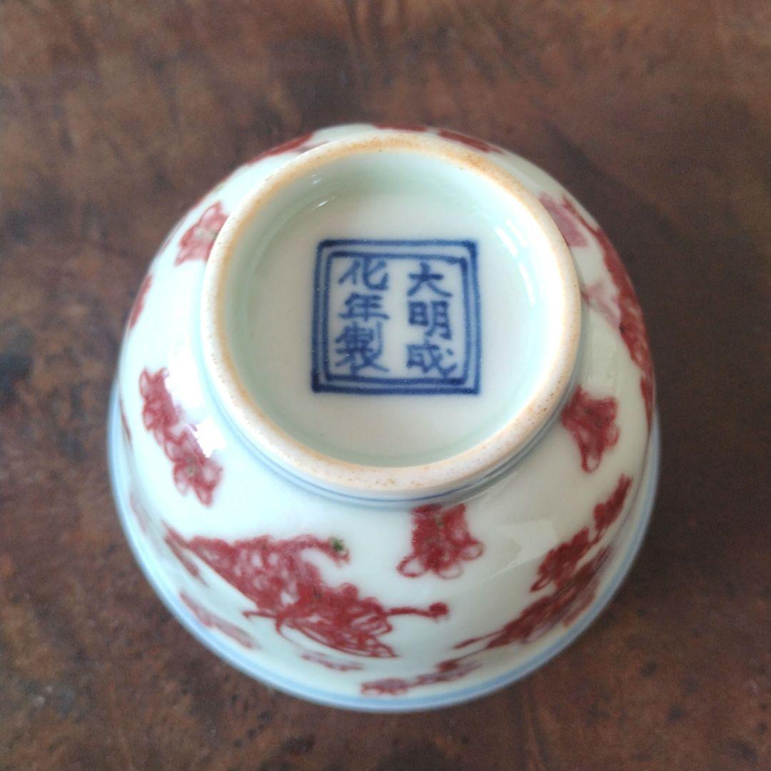 中国陶器釉裏紅小花蝶文茶器滲手古伊万里古染付色絵猪口