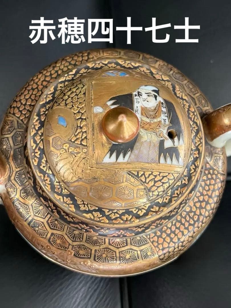 古九谷『龍山造』 赤穂四十七士・茶道具揃え