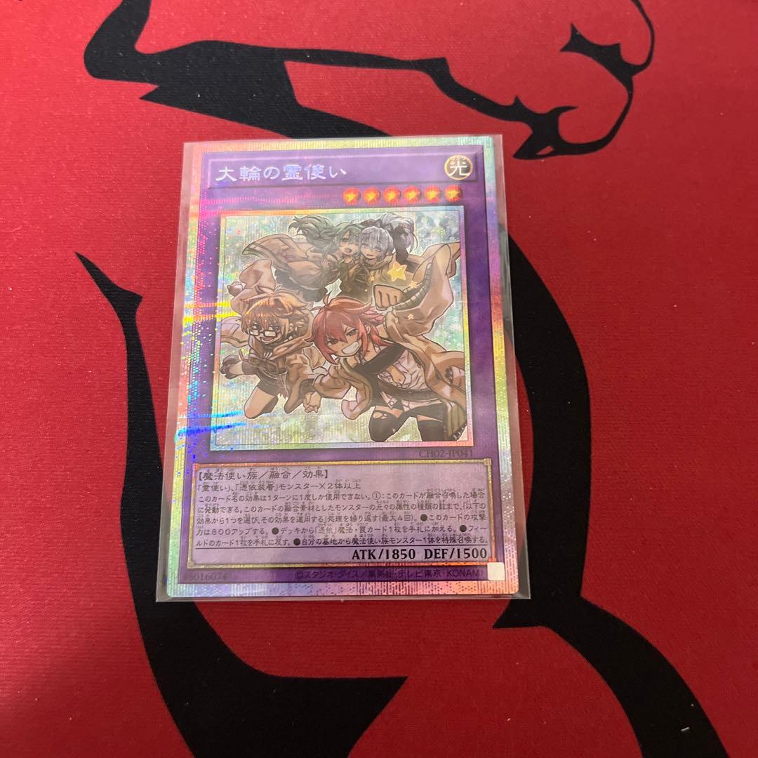 遊戯王 大輪の霊使い プリシク⑩