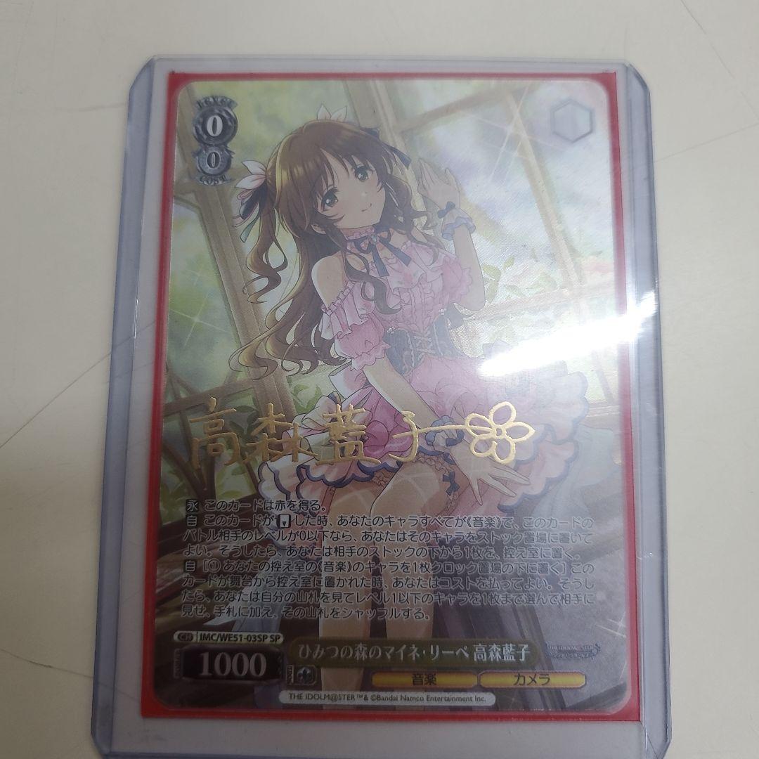 デレマス サイン 高森藍子 ひみつの森のマイネ・リーベ SP